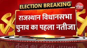 Rajasthan Election 2023 Results : राजस्थान चुनाव का सबसे पहला नतीजा आया, See Video