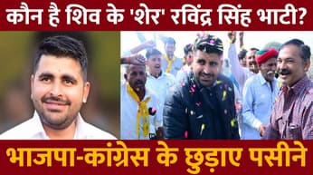Rajasthan Election Results 2023 : पाकिस्तान में भी हुई Ravindra Singh Bhati के लिए दुआ, See Video
