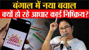 Aadhar Card Deactivation in Bengal: Aadhar Card निष्क्रिय करने पर भड़कीं Mamata Banerjee