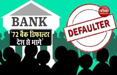 विजय माल्या, नीरव मोदी के अलावा 70 से ज्यादा बैंक डिफाल्टर भागे, सरकार सिर्फ दो को भारत ला सकी
