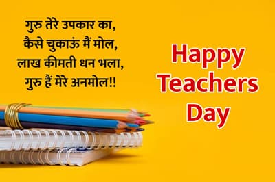 happy teachers day, happy teachers day quotes, happy teachers day 2022, shikshak diwas, shikshak diwas ki shubhkamnaye, shikshak divas kab hai, teachers day shayari in hindi, शिक्षक दिवस की हार्दिक शुभकामनाएं, टीचर्स डे कोट्स, 
