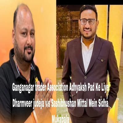 दी गंगानगर ट्रेडर्स एसोसिएशन में चुनाव:अध्यक्ष पद के लिए डुडेजा व मित्तल में सीधा मुकाबला