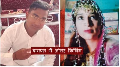 Honor killing in Baghpat : भाई ने बहन और उसके प्रेमी की हत्या कर शव जंगल में फेंका