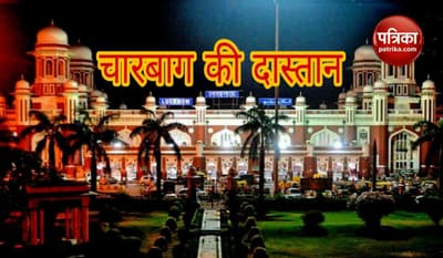 Lucknow Special: चाहर बाग जब बन गया 'चारबाग' और देश का अनोखा स्टेशन,जानिए इसके बारे में