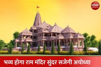 अयोध्या में भव्य बन रहा राम मंदिर 