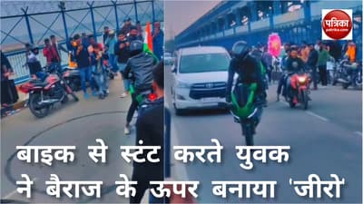 गणतंत्र दिवस पर युवक ने गंगा बैराज पर बाइक से किए खतरनाक स्टंट, गिरफ्तार