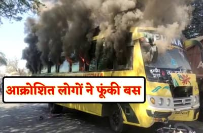 बस की चपेट में आने से किशोर की मौत, आक्रोशित लोगों ने लगाई आग, देखें वीडियो
