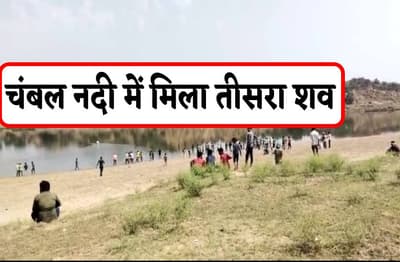 चंबल नदी हादसे में मिला एक और शव, अब भी लापता हैं 4 लोग