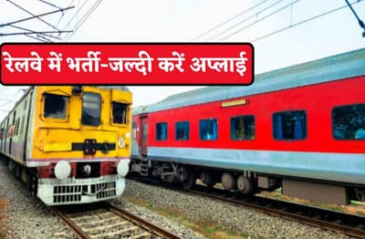 रेलवे में अप्रेंटिस ट्रेनी की बंपर भर्ती, अप्लाई करने की लास्ट डेट 26 जुलाई