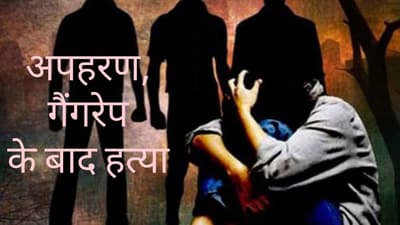 Kannauj: छात्रा का अपहरण, गैंगरेप, हत्या, शादी से इनकार करने पर दिया घटना को अंजाम