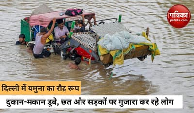 दिल्ली में सड़कों पर आई यमुना, गली-मोहल्ले डूबे, 16 हजार लोग किए गए शिफ्ट