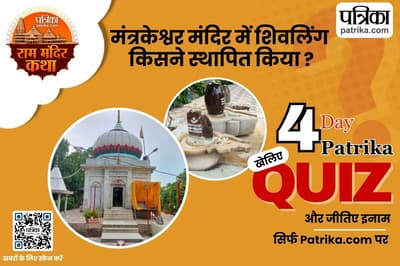 Ram Mandir Katha Quiz 4