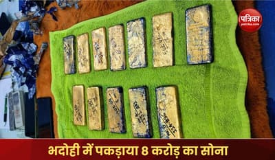 Bhadohi police caught gold worth 8 crore two gold smugglers arrested with 13 kg gold