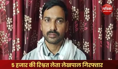 Lekhpal arrested for taking bribe of 5 thousand to take possession of land in jaunpur 