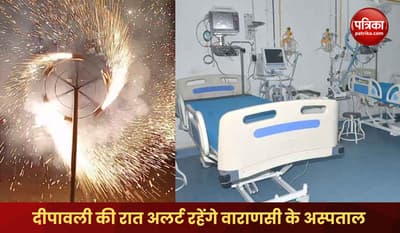 Varanasi hospitals will remain alert on Diwali night
